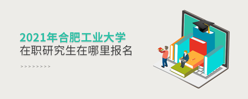 2021年合肥工业大学在职研究生要在这里报名