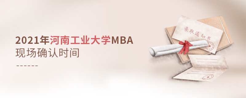 2021年河南工业大学MBA现场确认时间