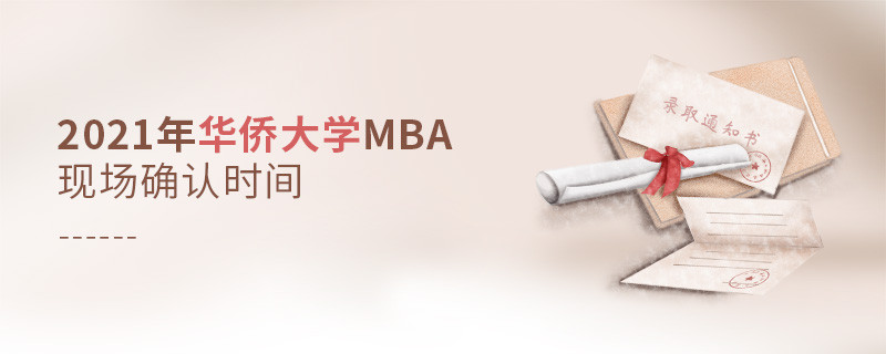 2021年华侨大学MBA报名后，什么时候进行现场确认？