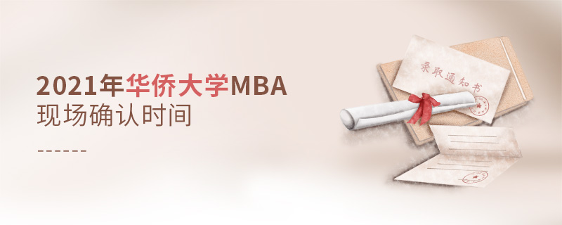 2021年华侨大学MBA现场确认时间
