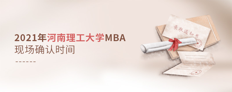 2021年河南理工大学MBA现场确认时间