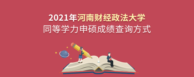 2021年河南财经政法大学同等学力申硕成绩查询方式