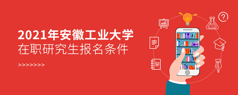 2021年安徽工业大学在职研究生报名条件