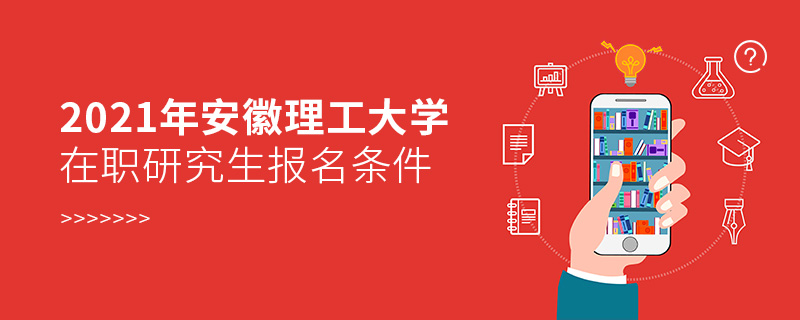 2021年安徽理工大学在职研究生报名条件