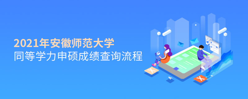 2021年安徽师范大学同等学力申硕成绩查询流程