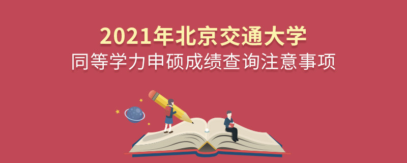 北京交通大学同等学力成绩查询需要注意些什么？