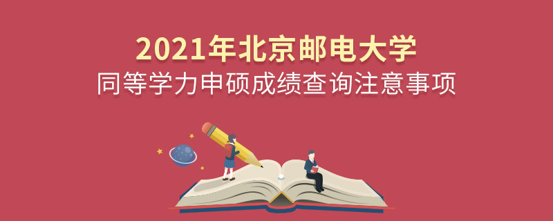 北京邮电大学同等学力成绩查询需要注意些什么？