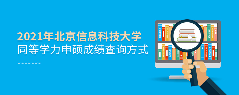 2021年北京信息科技大学同等学力申硕成绩查询方式