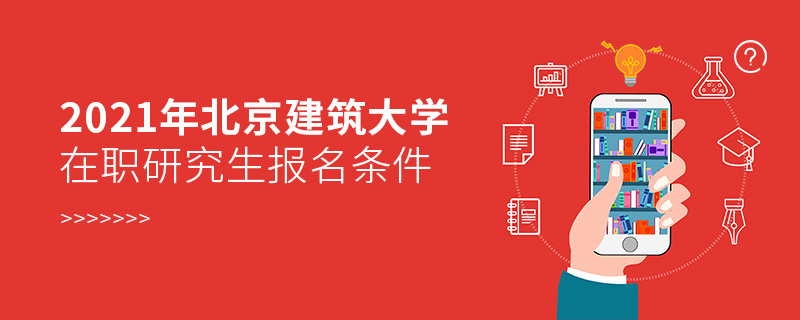 2021年北京建筑大学在职研究生报名条件