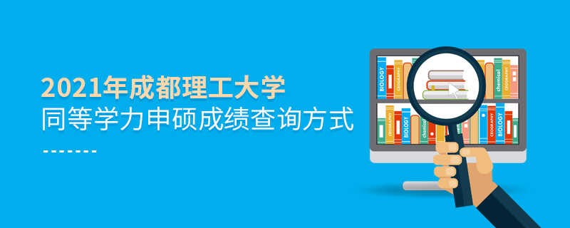 2021年成都理工大学同等学力申硕成绩查询方式