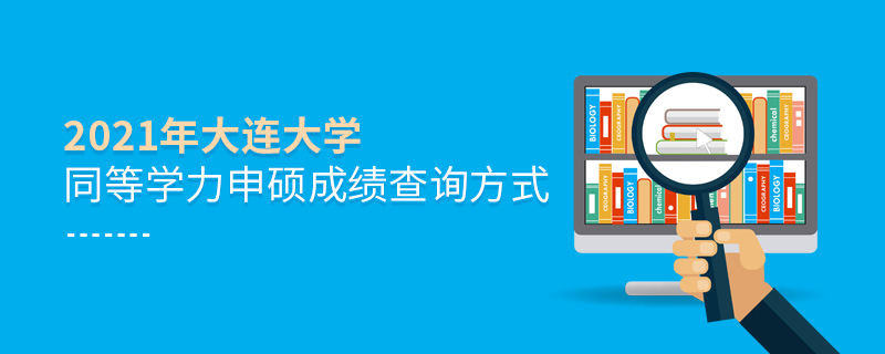 2021年大连大学同等学力申硕成绩查询方式