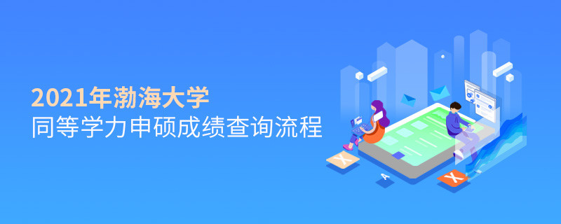 按“步”就班！渤海大学同等学力申硕成绩查询一步一步来