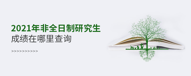 2021年非全日制研究生成绩在哪里查询