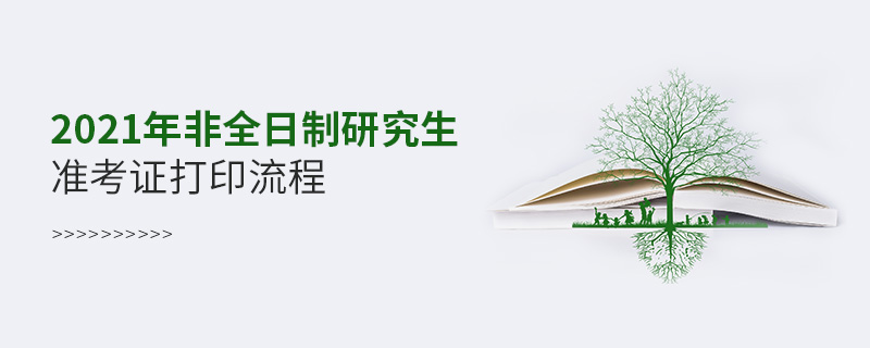 2021年非全日制研究生准考证打印流程