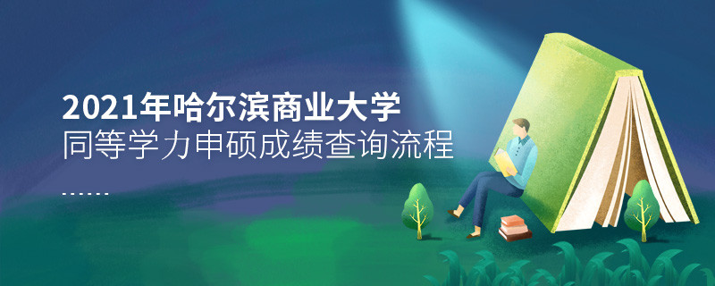 一步一步来！哈尔滨商业大学同等学力申硕成绩查询应按“步”就班
