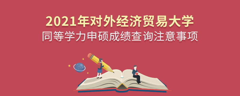 你知道吗？对外经济贸易大学同等学力申硕成绩查询需要注意这些！