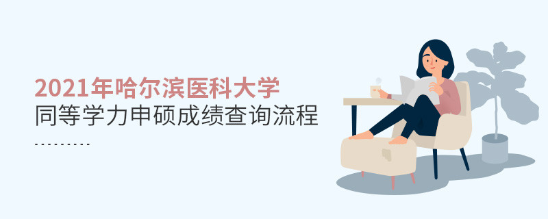 一步一步来！哈尔滨医科大学同等学力申硕成绩查询应按“步”就班