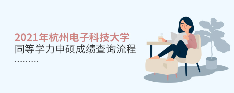 2021年杭州电子科技大学同等学力申硕成绩查询流程