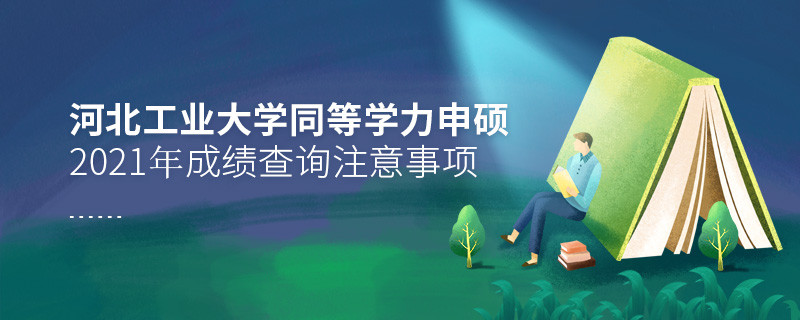 你知道吗？河北工业大学同等学力申硕成绩查询需要注意这些！