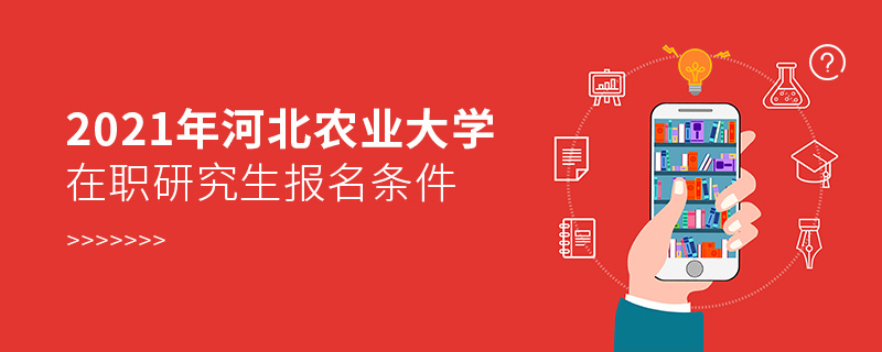 2021年河北农业大学在职研究生报名条件