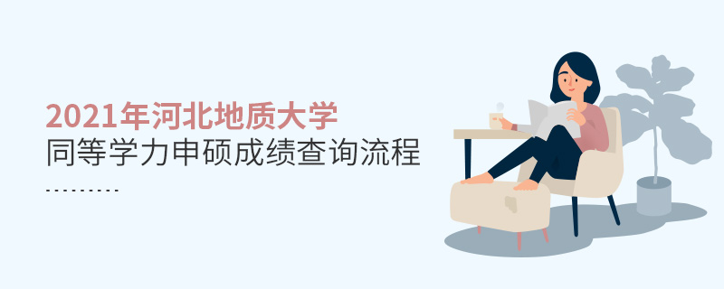 2021年河北地质大学同等学力申硕成绩查询流程