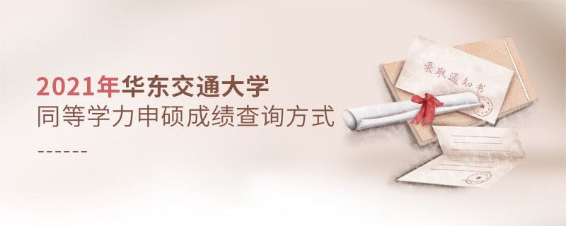 华东交通大学同等学力申硕成绩可通过什么方式查询？