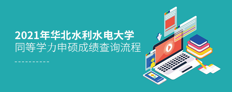 成绩查询！2021年华北水利水电大学同等学力申硕成绩如何查询？