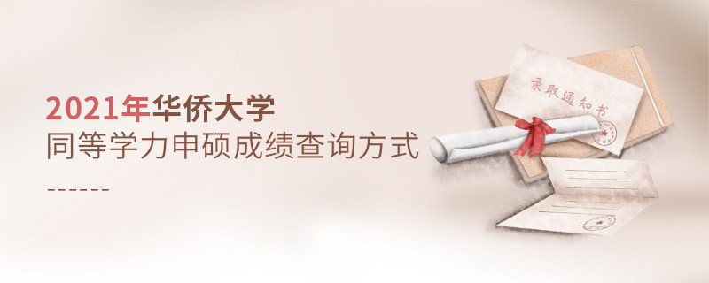 华侨大学同等学力申硕成绩可通过什么方式查询？
