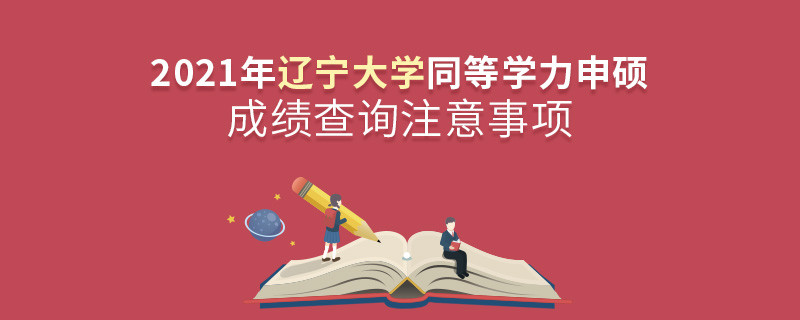 你知道吗？辽宁大学同等学力申硕成绩查询需要注意这些！