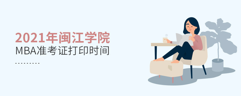 需要了解！2021闽江学院MBA准考证打印时间安排
