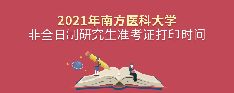 2021年南方医科大学非全日制研究生准考证打印时间