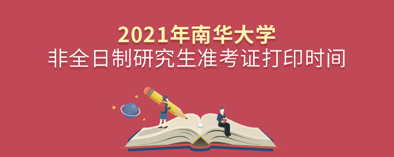 2021年南华大学非全日制研究生准考证打印时间