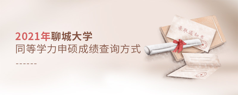 聊城大学同等学力申硕成绩可通过什么方式查询？