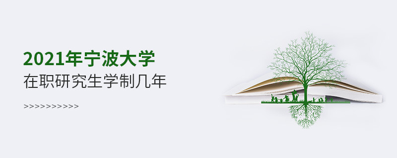 2021年宁波大学在职研究生课程学制是怎么安排的？