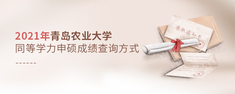 青岛农业大学同等学力申硕成绩可通过什么方式查询？