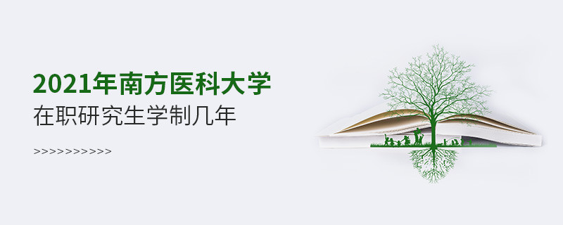 2021在职考研选择南方医科大学需要学习几年？