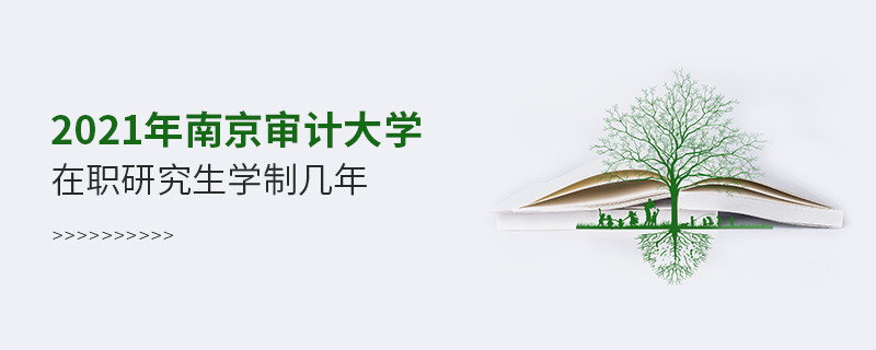 2021在职考研选择南京审计大学需要学习几年？
