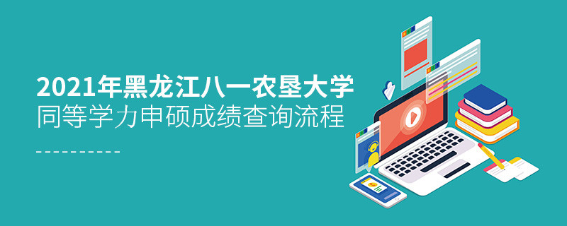 一步一步来！黑龙江八一农垦大学同等学力申硕成绩查询应按“步”就班