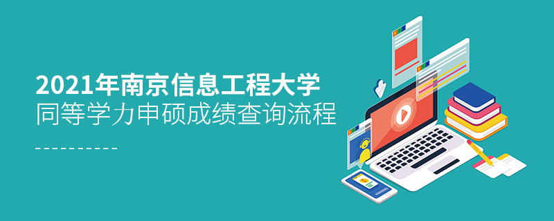 一步一步来！南京信息工程大学同等学力申硕成绩查询应按“步”就班