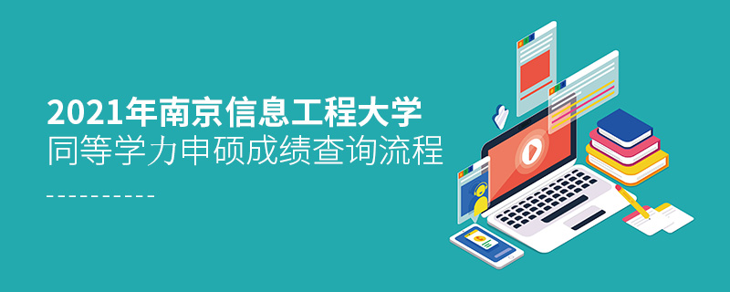 2021年南京信息工程大学同等学力申硕成绩查询流程