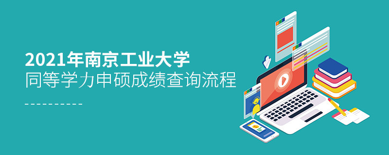 一步一步来！南京工业大学同等学力申硕成绩查询应按“步”就班
