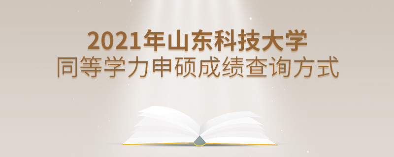 山东科技大学同等学力申硕成绩可通过什么方式查询？