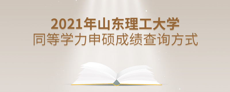 山东理工大学同等学力申硕成绩可通过什么方式查询？