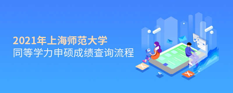 一步一步来！上海师范大学同等学力申硕成绩查询应按“步”就班