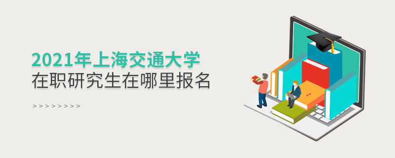 你知道吗？2021上海交通大学在职研究生要在这里报名！