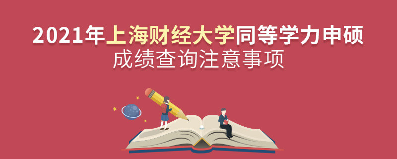 你知道吗？上海财经大学同等学力申硕成绩查询需要注意这些！