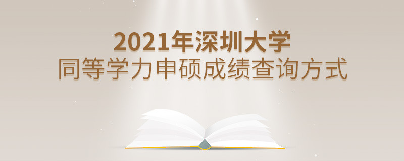 关于2021年深圳大学同等学力申硕成绩查询方式的详细介绍！