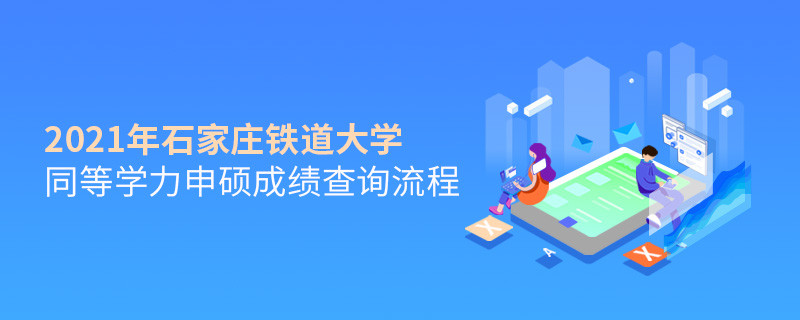 必须知晓！石家庄铁道大学同等学力申硕成绩查询流程