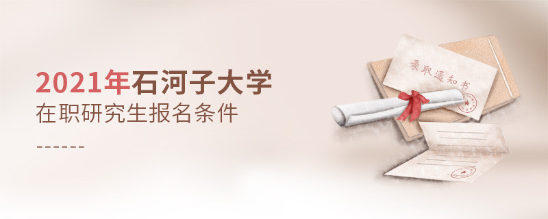 你是否符合？2021年石河子大学在职研究生报名条件