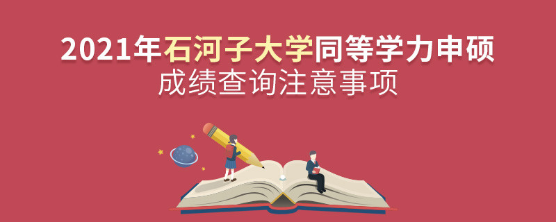 查询2021年石河子大学同等学力申硕成绩？还需注意这些事项！